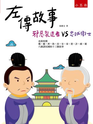 cover image of 左傳故事